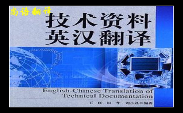 技術(shù)文件翻譯價(jià)格以及2020年尚語(yǔ)專業(yè)翻譯公司價(jià)格表