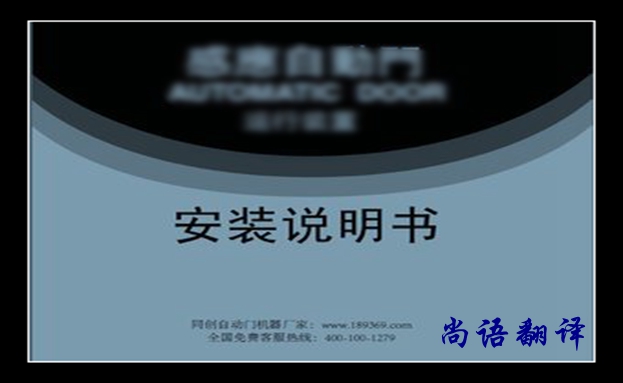 安裝說明書翻譯價(jià)格及翻譯要求有哪些，說明書翻譯注意的事項(xiàng)