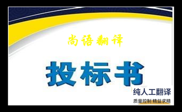 專(zhuān)業(yè)標(biāo)書(shū)翻譯-尚語(yǔ)翻譯
