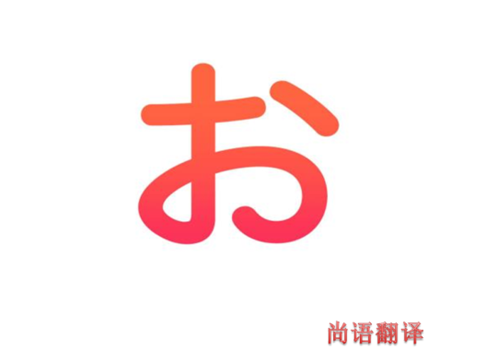 專業(yè)的日語(yǔ)人工翻譯及翻譯的一些注意事項(xiàng)