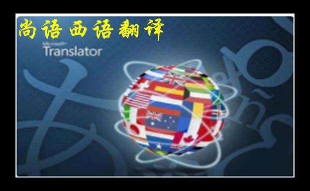 西語(yǔ)人工翻譯收費(fèi)標(biāo)準(zhǔn)-尚語(yǔ)翻譯西班牙語(yǔ)人工翻譯