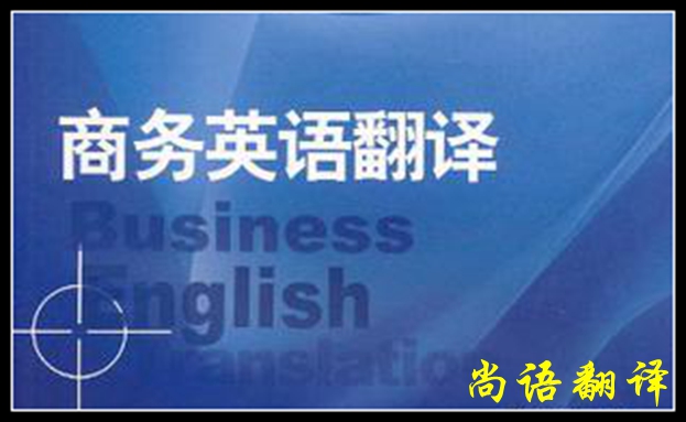 專業(yè)英語商務翻譯及英語商務翻譯介紹	